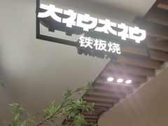 -大神太神·铁板烧(七宝领展广场店)