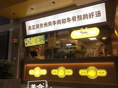 门面-黔真牛原汤牛肉粉