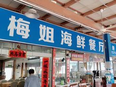 -梅姐海鲜餐厅(水头海鲜街店)