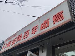 -门框胡同百年卤煮(新街口店)