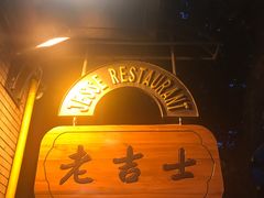 -老吉士酒家(天平路店)