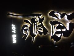 Joy酒隐西湖店(西湖店)-Joy酒隐(西湖店)
