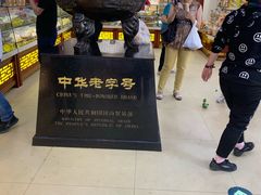 -老鼎丰(靖宇街总店)