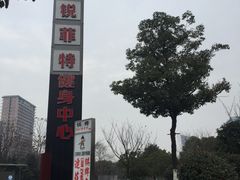 -锐菲特游泳体育健身中心(滨江店)
