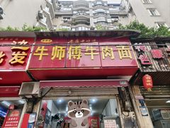 -牛师傅牛肉面(尚隆路店)