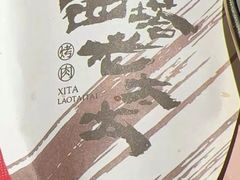 -西塔老太太泥炉烤肉(望京一店)