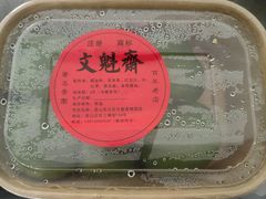 -文魁斋