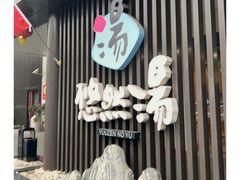 -悠然湯·汗蒸汤泉会馆
