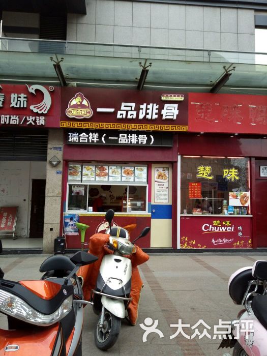 瑞合祥一品排骨(坡子街店)图片 第11张