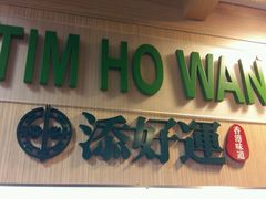 -添好运点心专门店(中环IFC店)