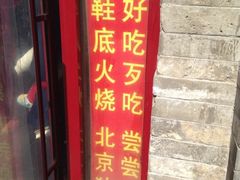 iphone_upload_pic-宝光熏肉鞋底火烧(新街口店)