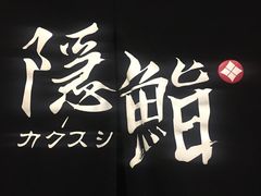 -隐鮨日料(北辰三角洲店)