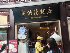 -宁波汤团店(外滩店)