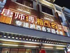 -唐师傅湘西名菜馆(武陵路店)