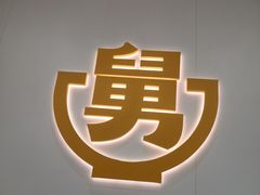 -老娘舅(奥特莱斯店)