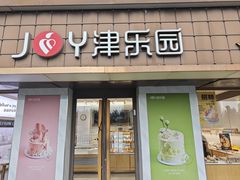 -津乐园(芥园道店)