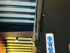 -李百蟹·江南蟹黄面·河景餐厅(夫子庙总店)