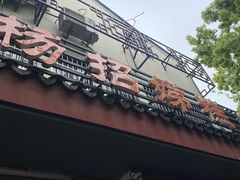 -杨招娣糕点(装驾桥巷店)