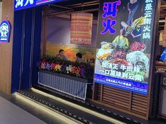 -洱火云南酸菜牛肉火锅(石景山当代商城店)