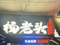 -杨老头鲜货烧烤(太古里店)