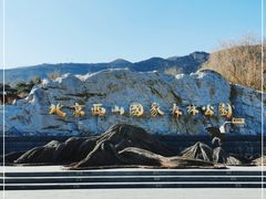 -北京西山国家森林公园