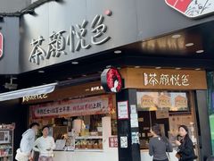 -茶颜悦色(米粉街店)