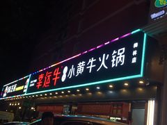 门面-幸运牛汕头小黄牛牛肉火锅(梅林店)