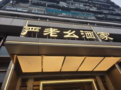 -严老幺烧麦(前进四路店)