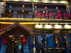 门面-老牌坊云南鱼豆花火锅(爱建店)