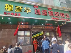 -穆彦华逍遥镇胡辣汤(岗坡路店)