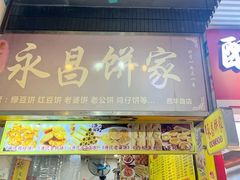 -永昌饼家(西华路店)