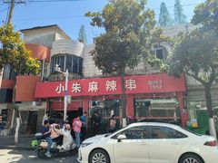 -小朱麻辣串(益民街店)