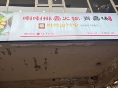 -喇喇排骨火锅·传统韩式脊骨汤(望京西园总店)