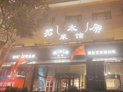 -老太原菜馆(南宫店)