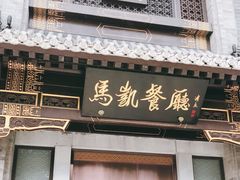 门面-马凯餐厅(地安门店)