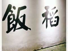 门面-鱼食饭稻·苏浙土菜17年老馆子(平江路店)