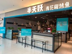 门面-半天妖烤鱼(夏津德百店)