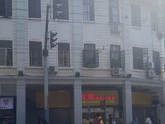 -百花传统甜品店(原址店)