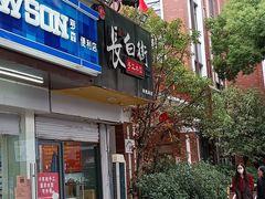 -长白街手工水饺(秣陵路店)