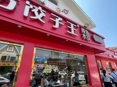 -北方饺子王·海肠捞饭·海鲜锅(山大店)