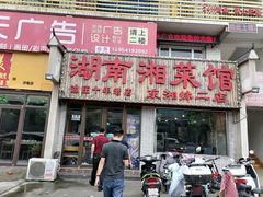 门面-湖南湘菜馆(东湘缘二店)