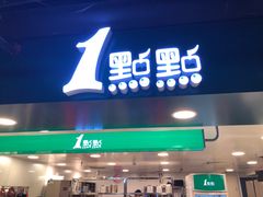 -1点点(望京万象汇店)