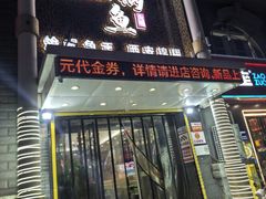 -清真·锦翔炝锅鱼(明德门店)