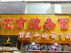 -花市豌杂面(民生路店)