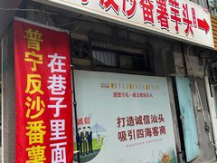 -普宁反沙番薯芋头