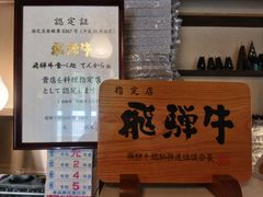 -飛騨牛食べ処 てんから