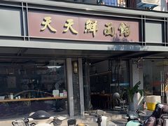 -天天鲜面馆(衡山路店)