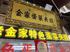 门面-老金家蛋菜夹馍(西安总店)