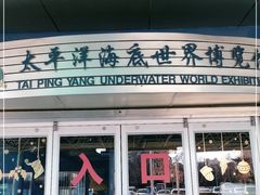 -太平洋海底世界