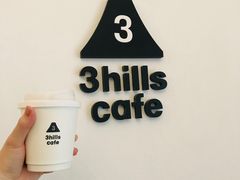 -3hills Cafe 三丘咖啡(新河北路店)